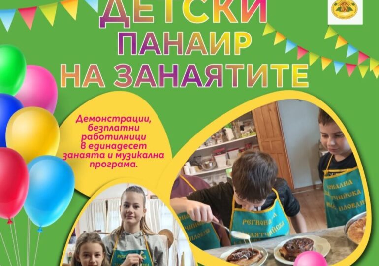 "Детски панаир на занаятите" очаква пловдивските деца на 1 юни пред сградата на БНБ