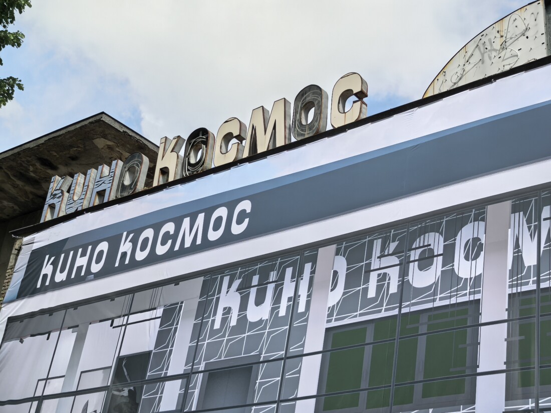 Започна реконструкцията на емблематичното кино "Космос" (СНИМКИ)