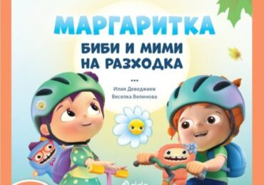 С Маргаритка на разходка: С новата книжка отиваме на приключение в парка (ОТКЪС)