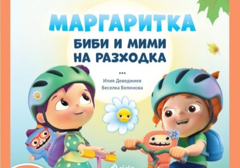 С Маргаритка на разходка: С новата книжка отиваме на приключение в парка (ОТКЪС)
