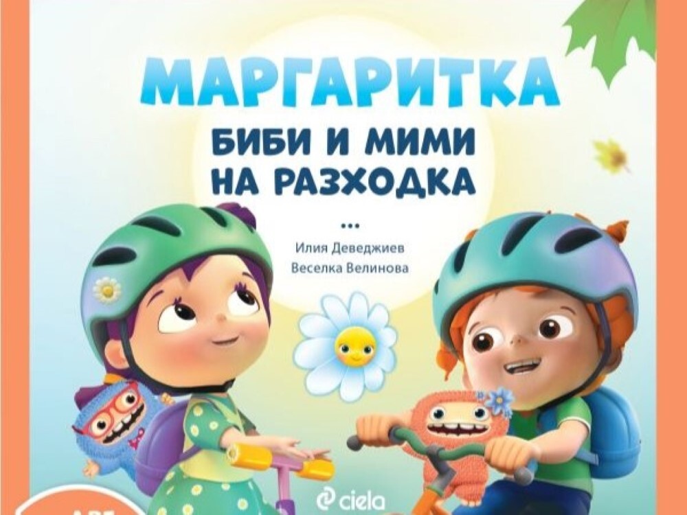 С Маргаритка на разходка: С новата книжка отиваме на приключение в парка (ОТКЪС)