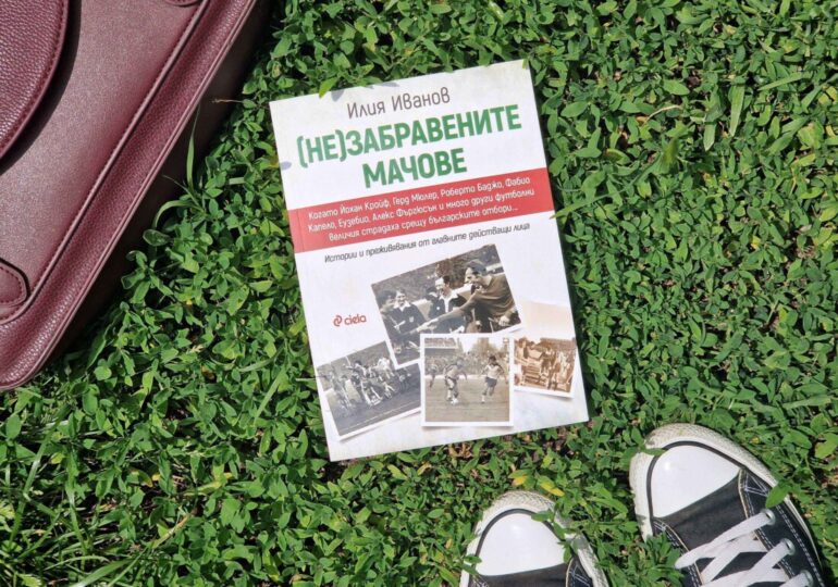 Спомняме си успехите на българските отбори в Европа с книгата „(Не)забравените мачове“ (ОТКЪС)