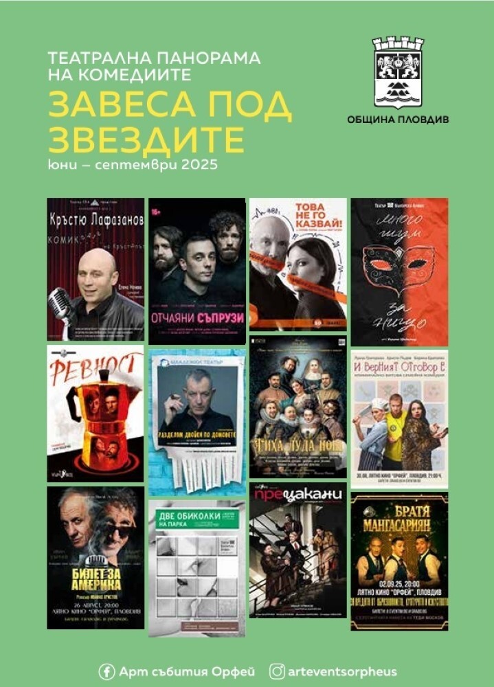 Премиери, звезден актьорски състав и театрални хитове в лятната Панорама на комедиите „Завеса под звездите“ в Пловдив