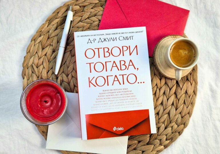 Втората книга от популярната психоложка д-р Джули Смит служи като пътна карта в трудните моменти (ОТКЪС)