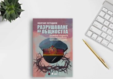 Изследването „Разрушаване на общността“ разкрива съдбата на Църквата в сянката на Държавна сигурност