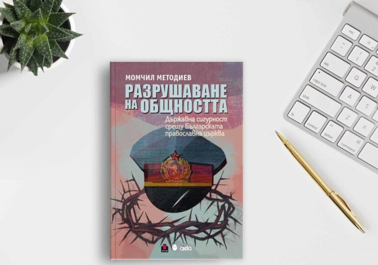 Изследването „Разрушаване на общността“ разкрива съдбата на Църквата в сянката на Държавна сигурност