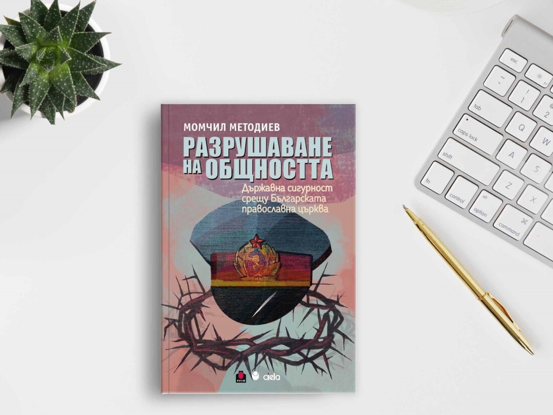 Изследването „Разрушаване на общността“ разкрива съдбата на Църквата в сянката на Държавна сигурност