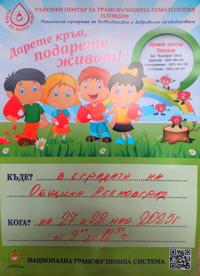 Акция по безвъзмездно кръводаряване в Асеновград