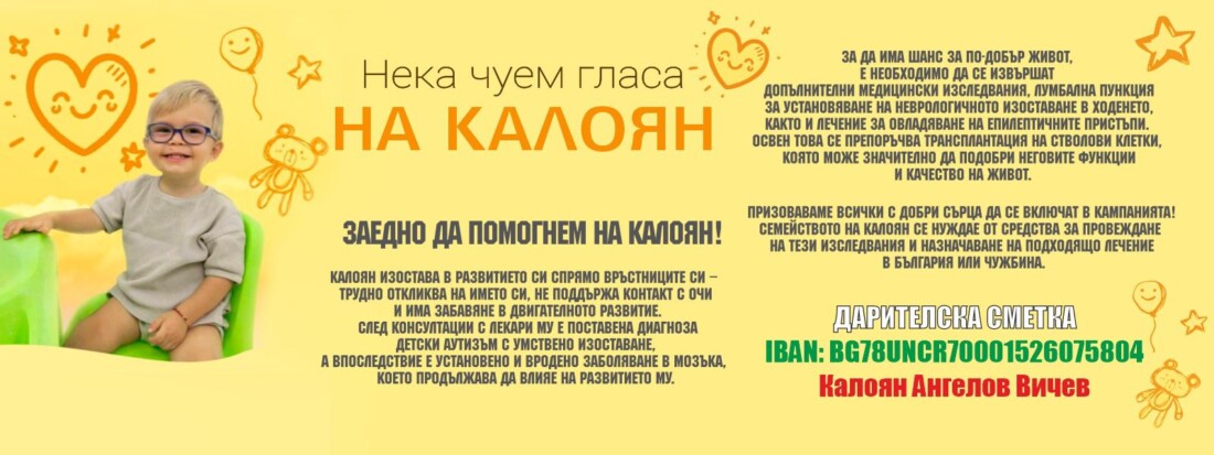 Да помогнем на малкия Калоян да има нормално детство