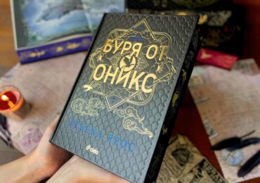 Фентъзи феноменът „Буря от оникс“ на Ребека Ярос излиза в специално за България издание с твърди корици (ОТКЪС)