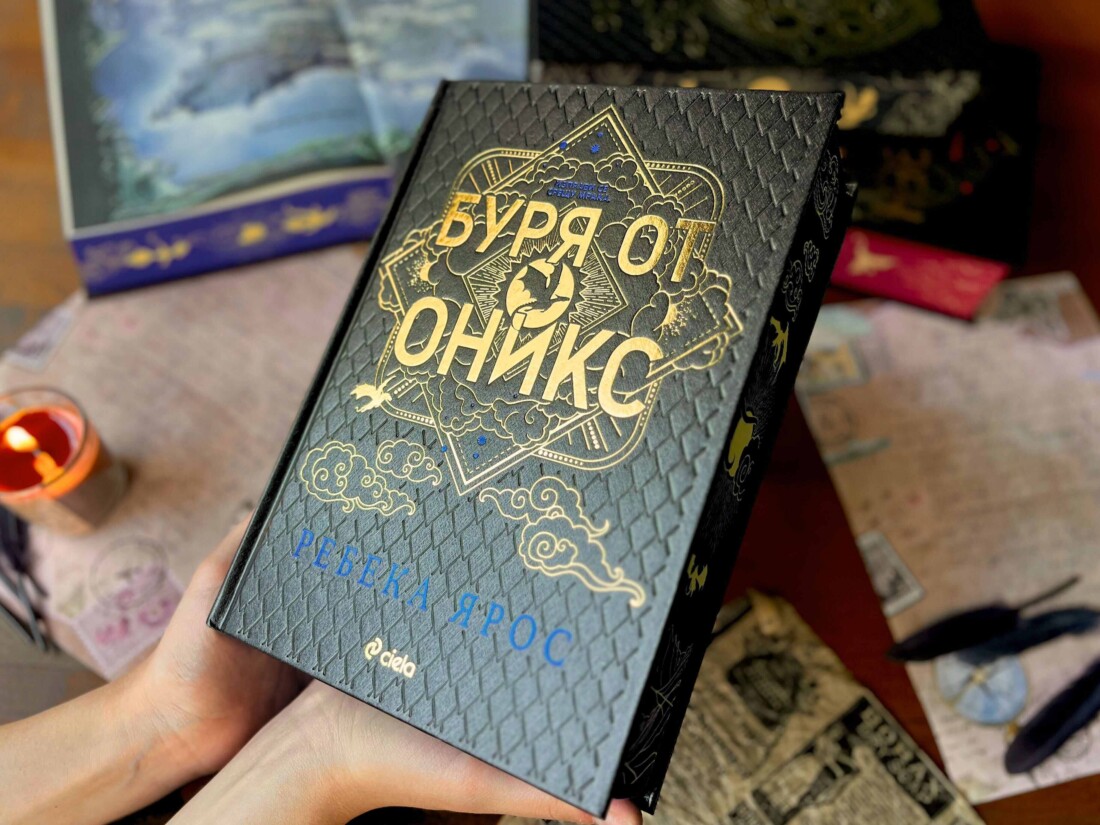 Фентъзи феноменът „Буря от оникс“ на Ребека Ярос излиза в специално за България издание с твърди корици (ОТКЪС)
