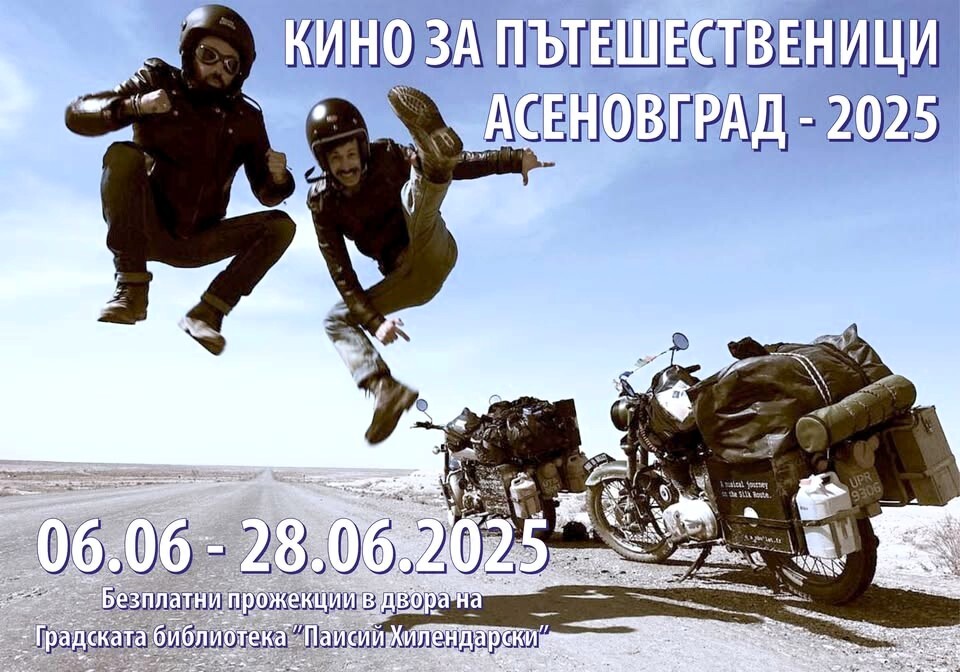 "Кино за пътешественици" отново в Асеновград