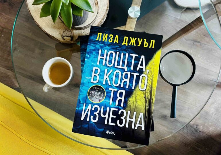Млада жена изчезва в нов завладяващ трилър от сензацията Лиза Джуъл (ОТКЪС)