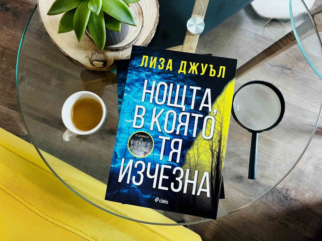 Млада жена изчезва в нов завладяващ трилър от сензацията Лиза Джуъл (ОТКЪС)