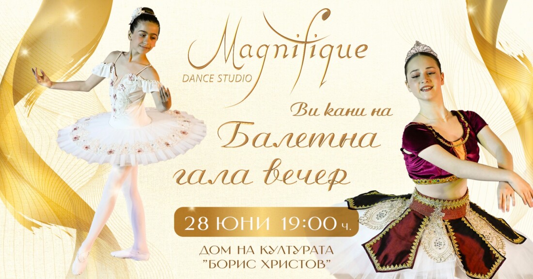 Танцова школа DS Magnifique кани на бляскава балетна гала вечер в Дома на културата