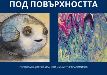 Дарина Иванова и Димитър Владимиров от Радио Пловдив откриват съвместна изложба „Под повърхността“