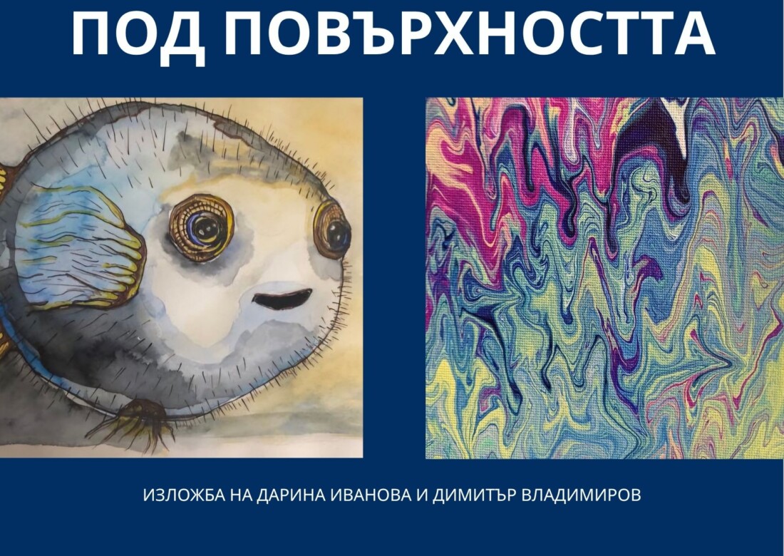 Дарина Иванова и Димитър Владимиров от Радио Пловдив откриват съвместна изложба „Под повърхността“