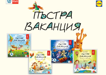 „Пъстра ваканция след 1., 2., 3. и 4. клас“ или как децата учат, докато се забавляват
