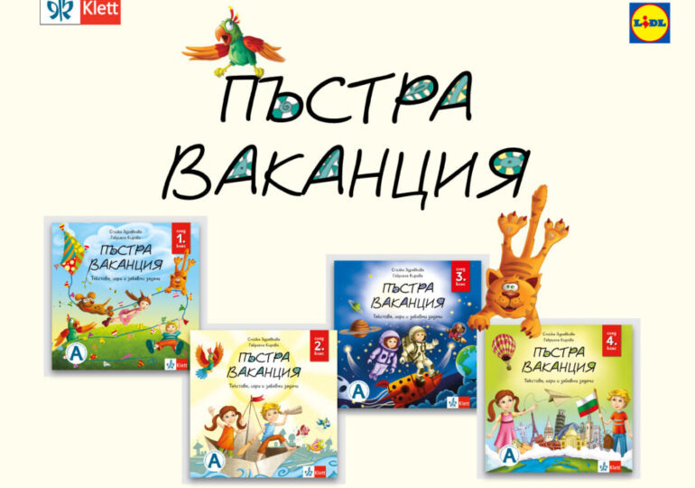 „Пъстра ваканция след 1., 2., 3. и 4. клас“ или как децата учат, докато се забавляват