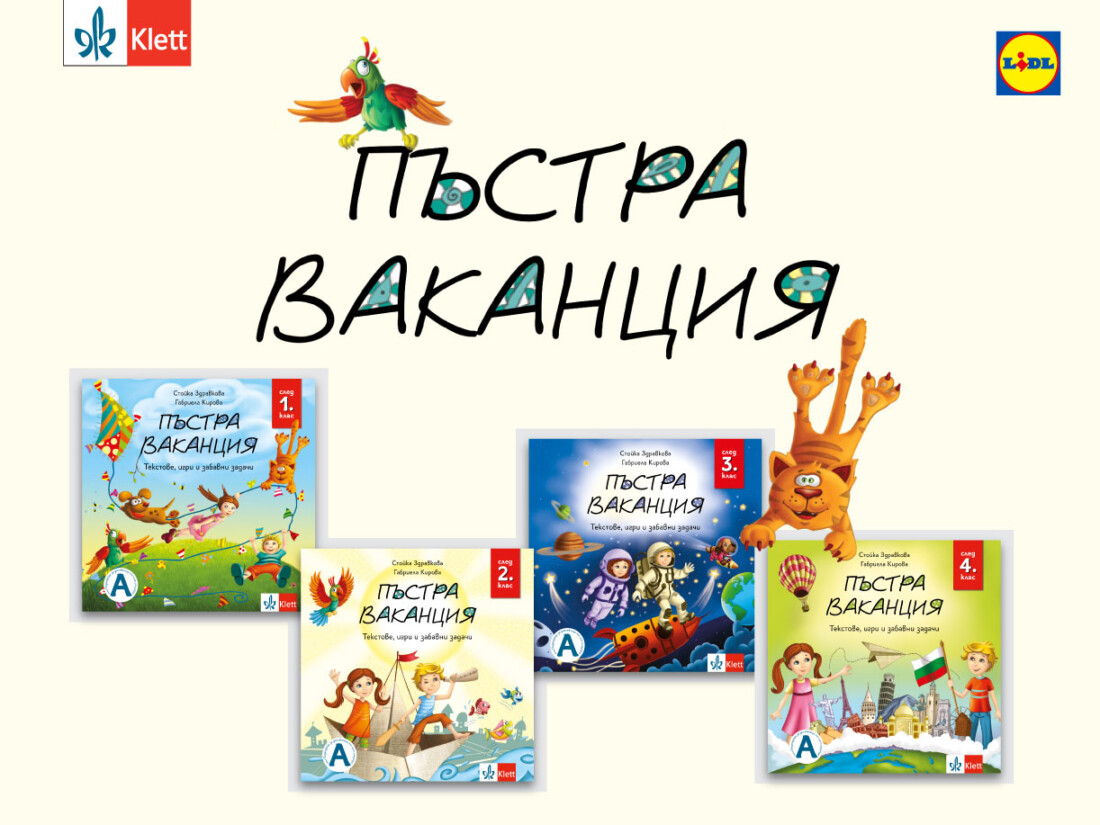 „Пъстра ваканция след 1., 2., 3. и 4. клас“ или как децата учат, докато се забавляват