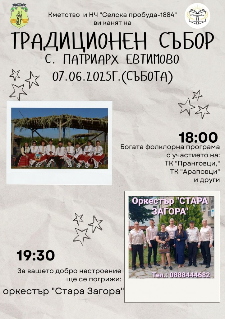 Село край Асеновград кани на събор в събота