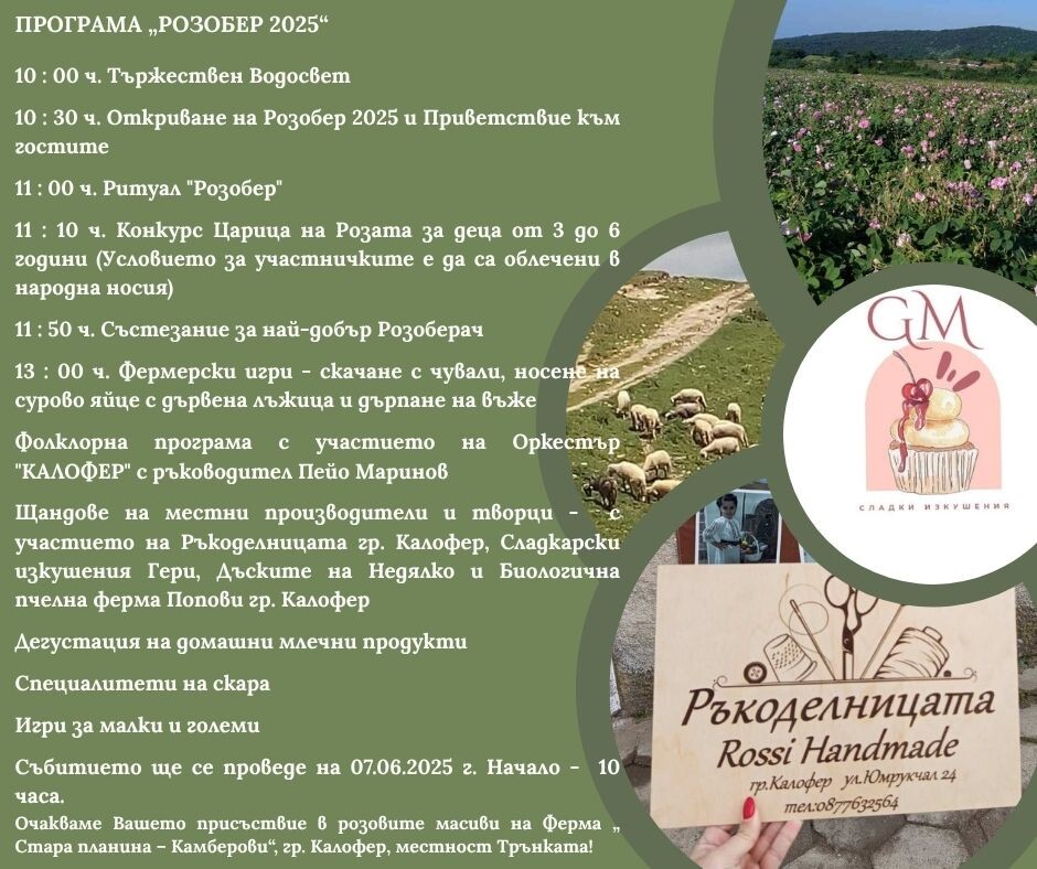 Ферма „Стара планина – Камберови“ кани на грандиозен празник за откриването на Розобер 2025 (ПРОГРАМА)