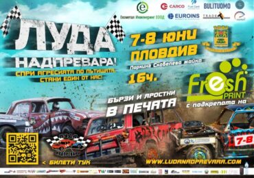 Автомобилното шоу „Луда надпревара“ ще се проведе този уикенд в район „Тракия“ (ПРОГРАМА)