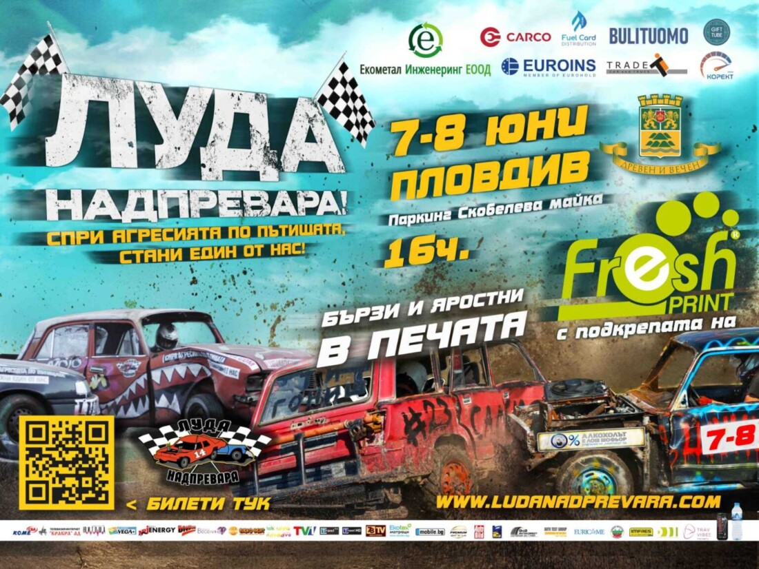 Автомобилното шоу „Луда надпревара“ ще се проведе този уикенд в район „Тракия“ (ПРОГРАМА)