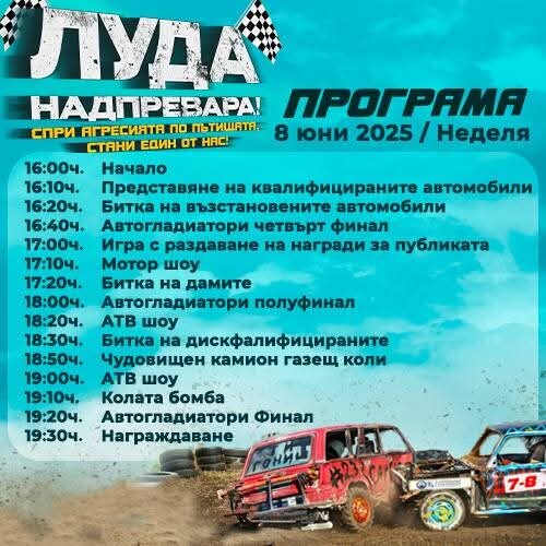 Автомобилното шоу „Луда надпревара“ ще се проведе този уикенд в район „Тракия“ (ПРОГРАМА)