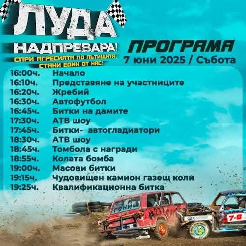 Автомобилното шоу „Луда надпревара“ ще се проведе този уикенд в район „Тракия“ (ПРОГРАМА)