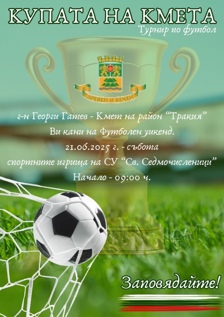 За поредна година: Турнир за Купата на кмета в „Тракия“