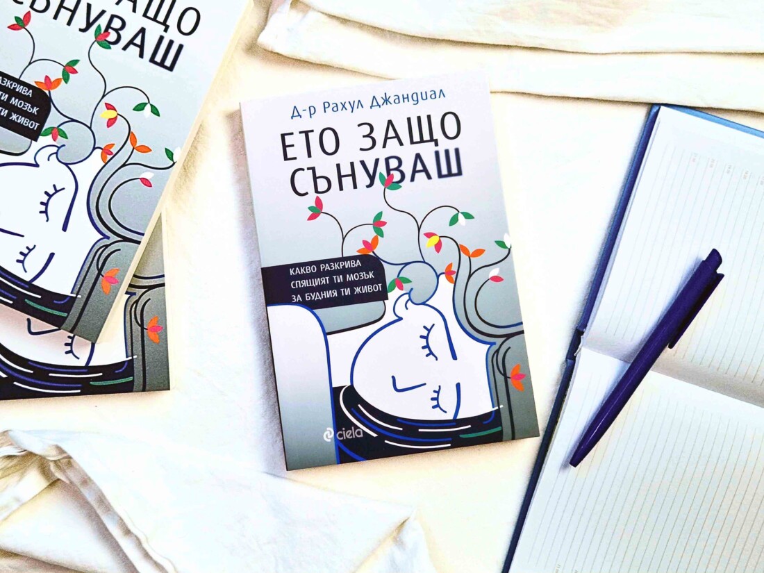 Какво разкриват сънищата ни, научаваме от нова книга на авторитетен невроучен и неврохирург (ОТКЪС)