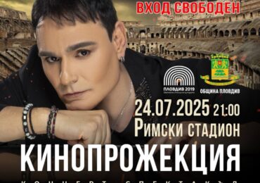 Филмът „Вдъхновението Попопера“ - концерт-спектакъл на Красимир Аврамов с прожекция на Римския стадион
