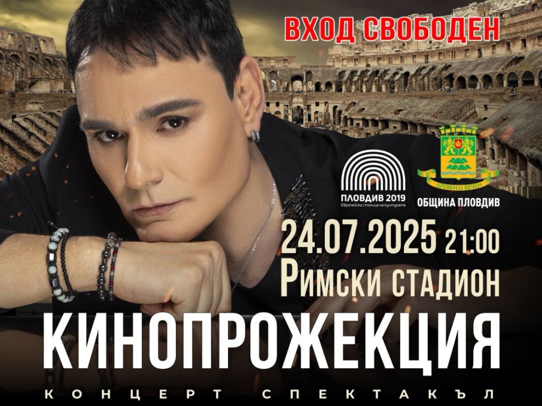 Филмът „Вдъхновението Попопера“ – концерт-спектакъл на Красимир Аврамов с прожекция на Римския стадион