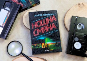 Злото винаги е „Нощна смяна“ в смразяващия нов трилър от Алекс Финли (ОТКЪС)