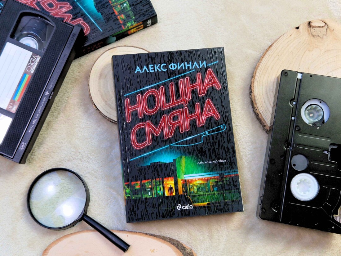 Злото винаги е „Нощна смяна“ в смразяващия нов трилър от Алекс Финли (ОТКЪС)