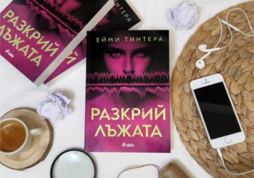Можете ли да разкриете лъжата в един от най-нашумелите трилъри за 2024 година? (ОТКЪС)