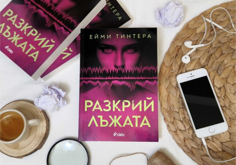 Можете ли да разкриете лъжата в един от най-нашумелите трилъри за 2024 година? (ОТКЪС)