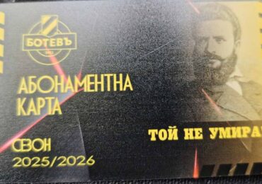 От Ботев Пловдив обявиха колко абонаментни карти са продадени за седмица