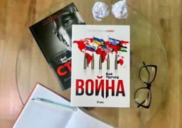 От Белия дом до Киев и Близкия изток — „Война“ на Боб Удуърд проследява битката за новия световен ред (ОТКЪС)