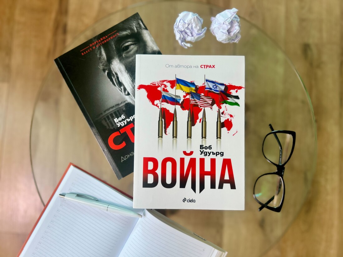 От Белия дом до Киев и Близкия изток — „Война“ на Боб Удуърд проследява битката за новия световен ред (ОТКЪС)