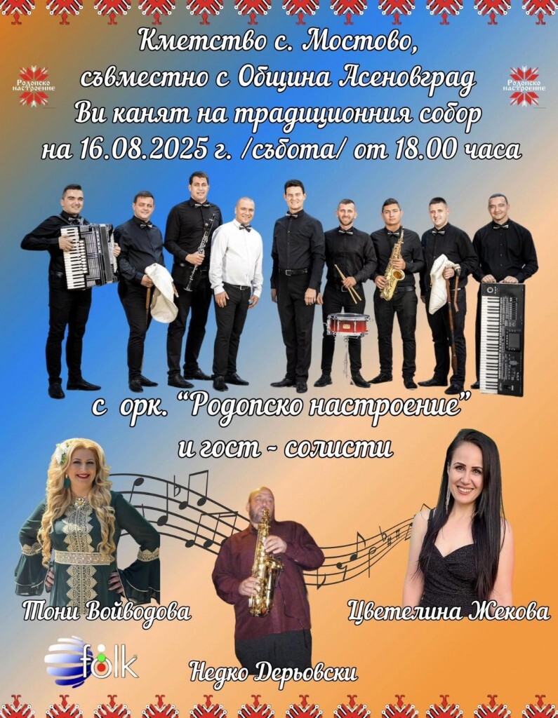 Асеновградско село кани на традиционния си събор в събота