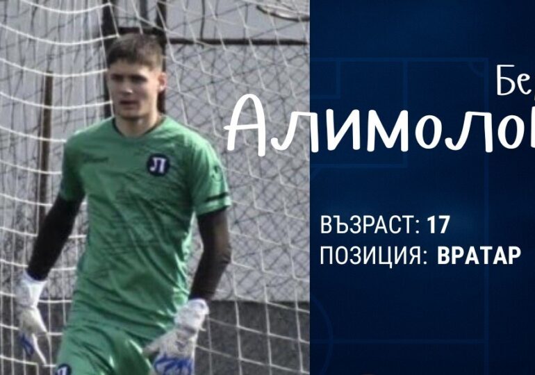 Спартак Пловдив с ново попълнение, привлече млад вратар