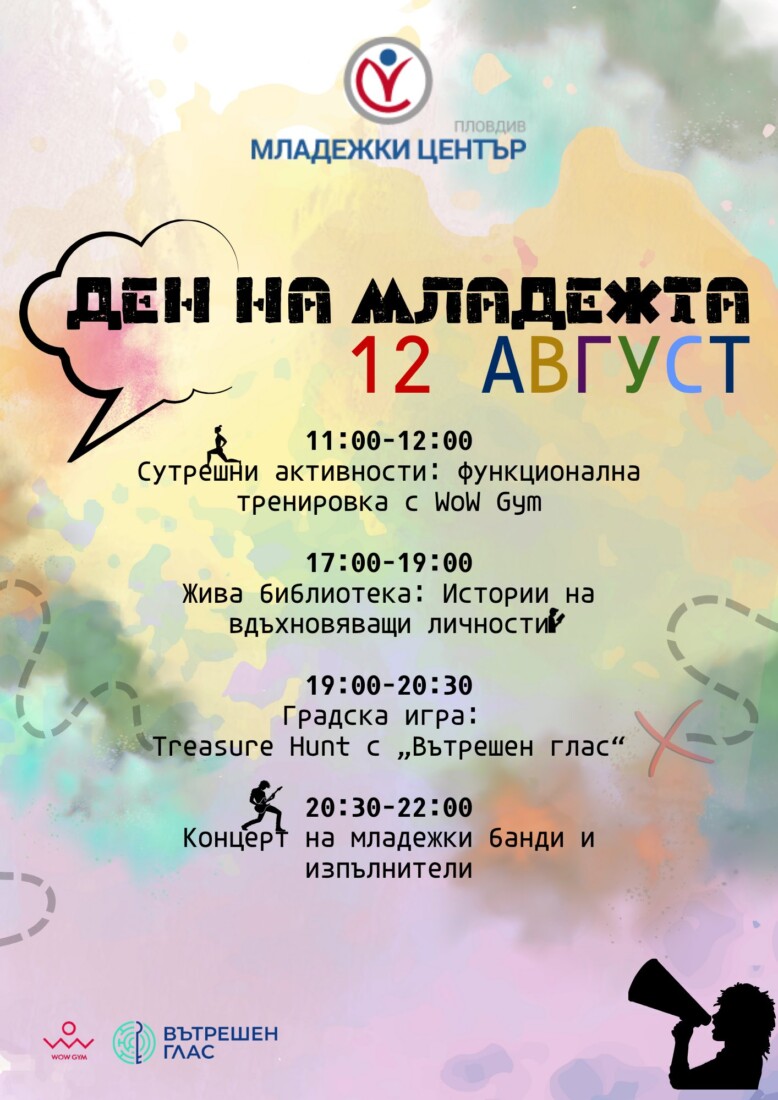 Община Пловдив отбелязва Международния ден на младежта (ПРОГРАМА)