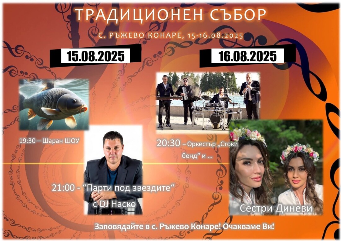 На Голяма Богородица: Събор в Ръжево Конаре (ПРОГРАМА)
