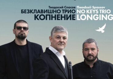 Хисаря Джаз: Теодосий Спасов и Безклавишно трио „Копнение“ с уникален концерт (ПРОГРАМА)