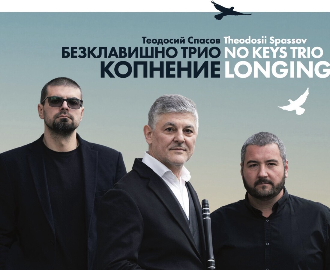Хисаря Джаз: Теодосий Спасов и Безклавишно трио „Копнение“ с уникален концерт (ПРОГРАМА)
