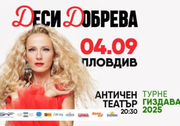 Пловдив посреща Деси Добрева и концерт-спектакъла "Гиздава"
