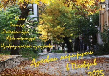 „Духовни маршрути в Пловдив 2025“ кани на четири културни пътешествия през септември (ПРОГРАМА)
