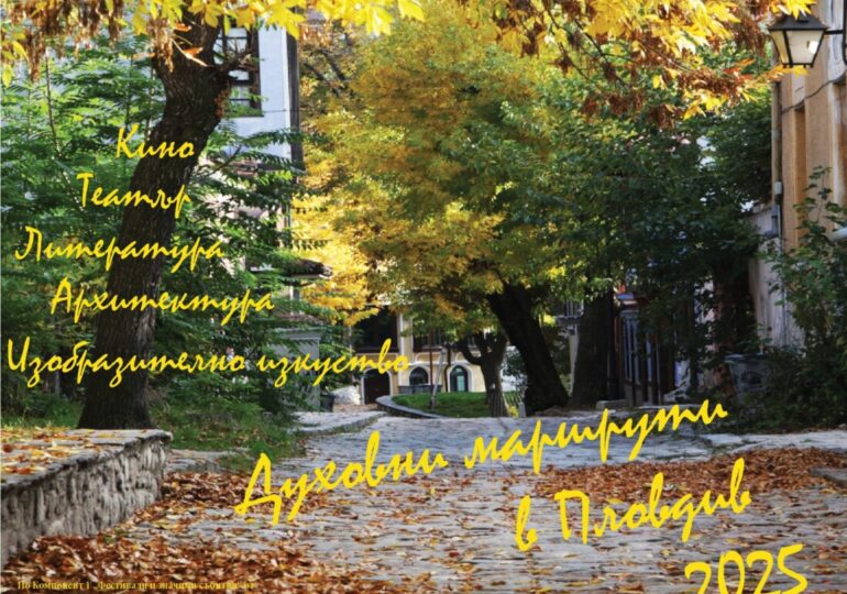 „Духовни маршрути в Пловдив 2025“ кани на четири културни пътешествия през септември (ПРОГРАМА)
